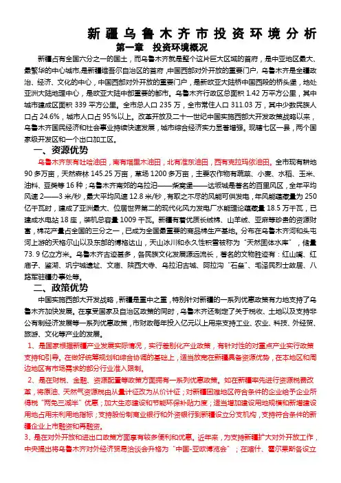 新疆乌鲁木齐市投资环境分析(修改版)