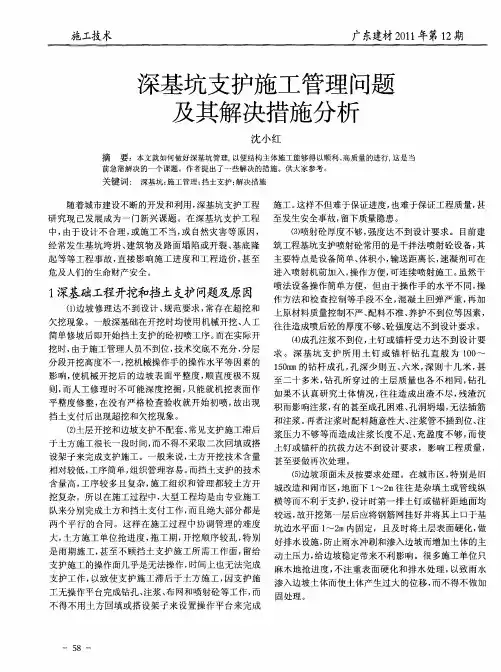 深基坑支护施工管理问题及其解决措施分析
