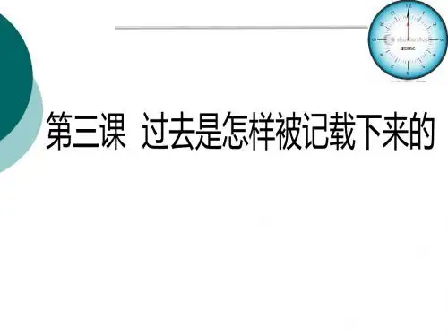 《过去是如何被记载下来的》文明探源 PPT教学课件