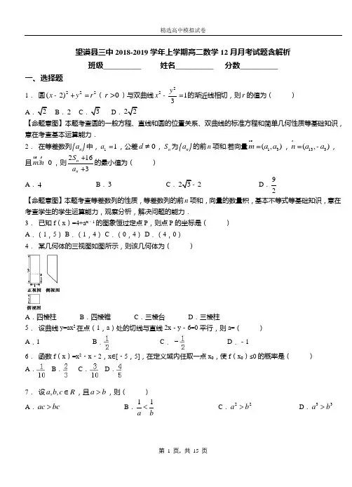 望谟县三中2018-2019学年上学期高二数学12月月考试题含解析