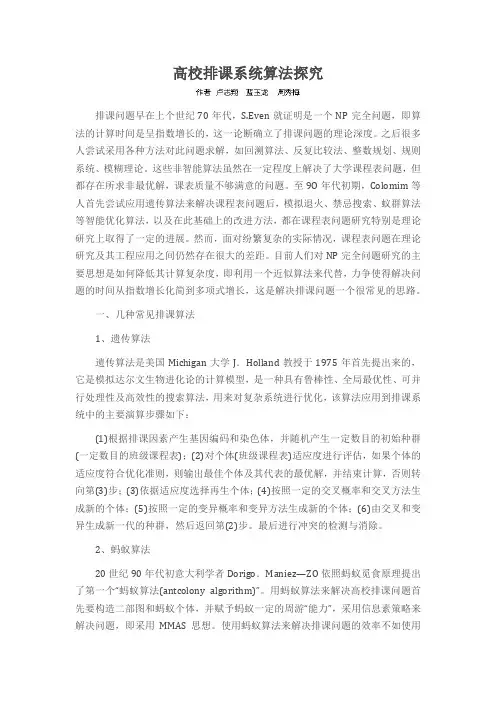 高校排课系统算法探究