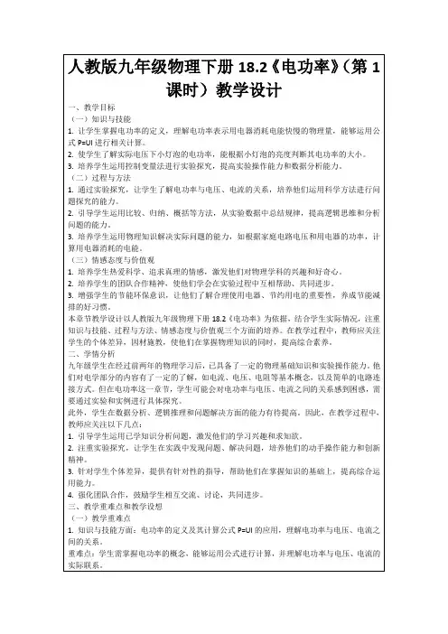 人教版九年级物理下册18.2《电功率》(第1课时)教学设计