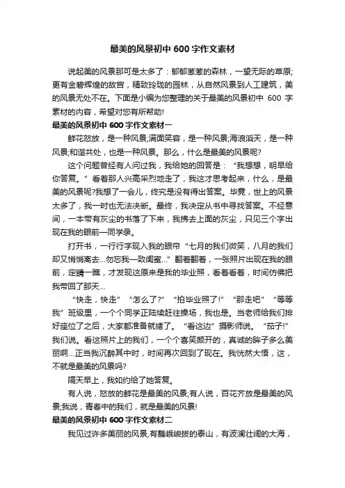 最美的风景初中600字作文素材