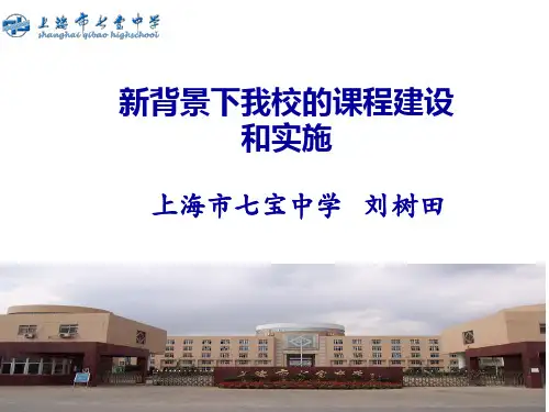 新高考背景下学校课程设置与实施ppt课件