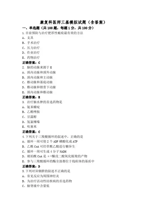 康复科医师三基模拟试题(含答案)