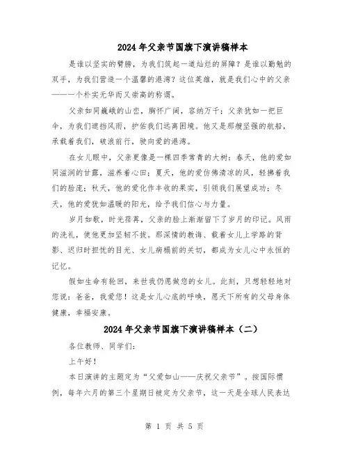 2024年父亲节国旗下演讲稿样本（4篇）