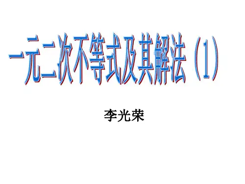 一元二次不等式及解法