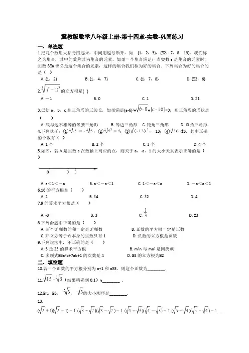 冀教版数学八年级上册 第十四章 实数  巩固练习(含答案)