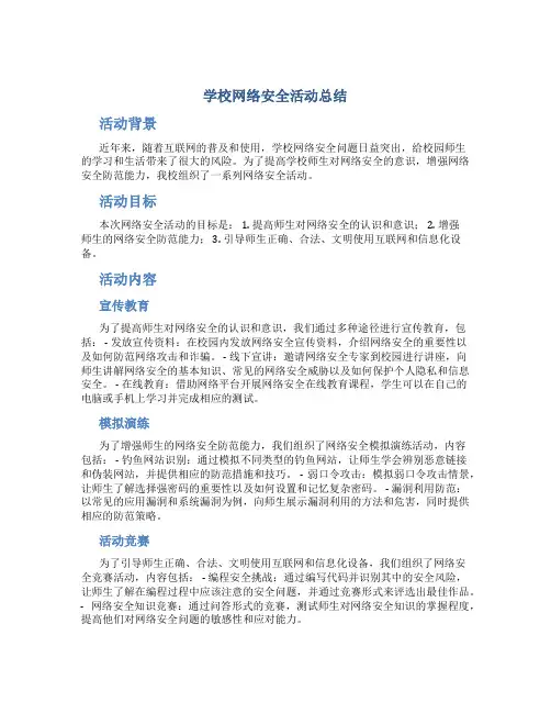 学校网络安全活动总结