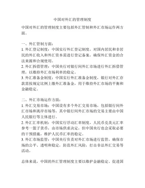 中国对外汇的管理制度