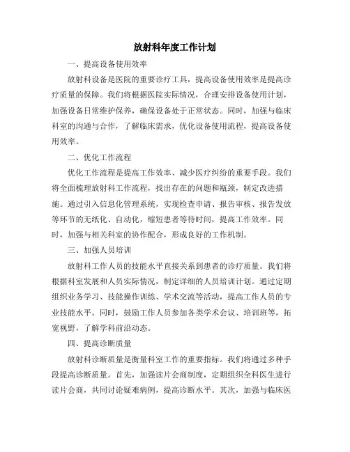 放射科年度工作计划