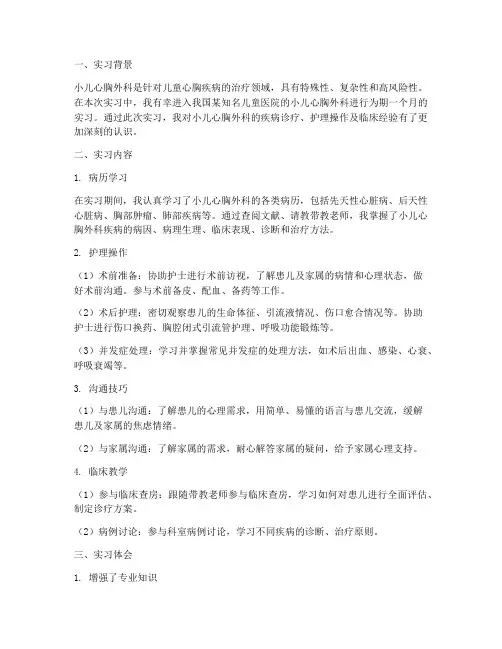 小儿心胸外科实习报告