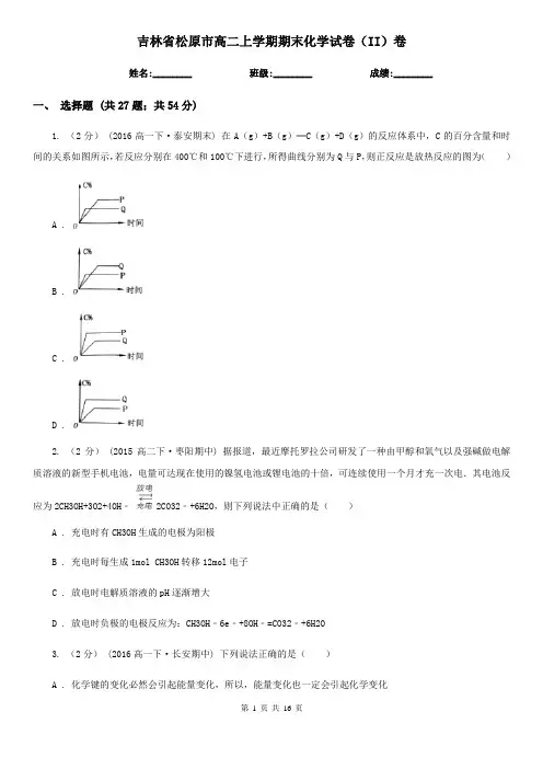 吉林省松原市高二上学期期末化学试卷(II)卷