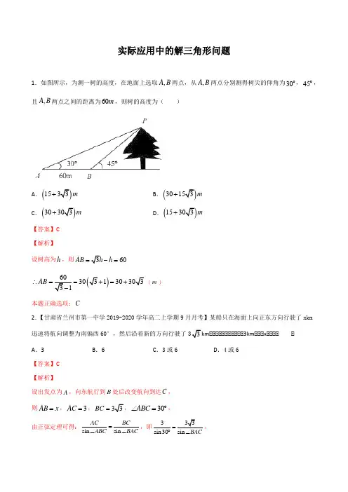 1.3.1 实际应用中的解三角形问题(提高检测卷)(解析版)