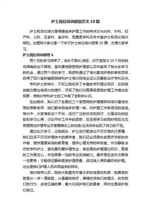 护士岗位培训感悟范文10篇