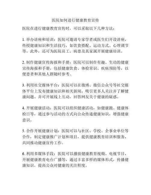 医院如何进行健康教育宣传