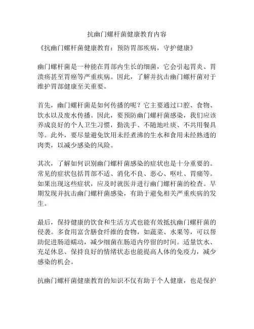 抗幽门螺杆菌健康教育内容