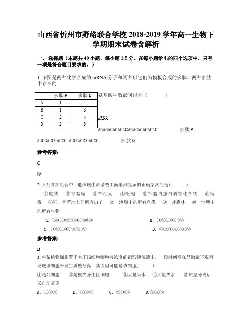 山西省忻州市野峪联合学校2018-2019学年高一生物下学期期末试卷含解析