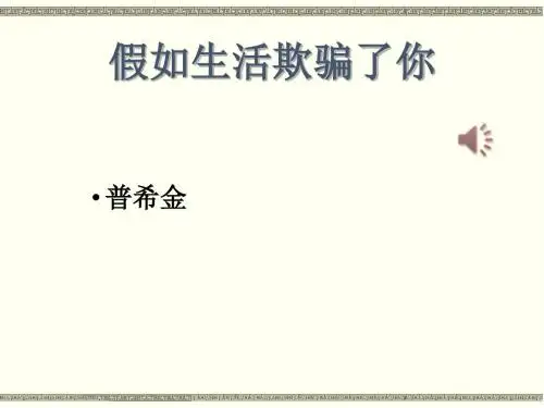 部编本新人教版七年级下册语文第十九课外国诗二首《假如生活欺骗了你》教案课件 (2)