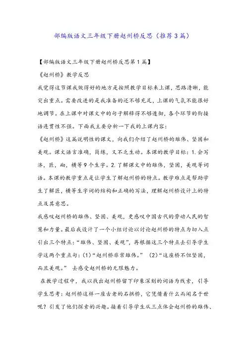 部编版语文三年级下册赵州桥反思(推荐3篇)