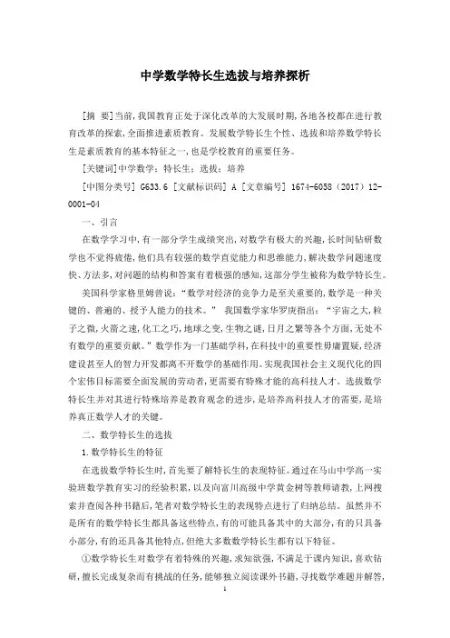 中学数学特长生选拔与培养探析