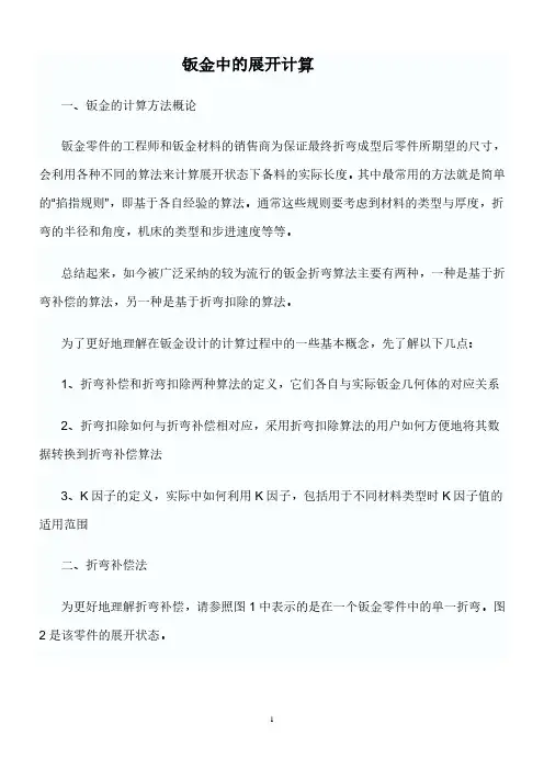 钣金展开计算方法(2020年7月整理).pdf