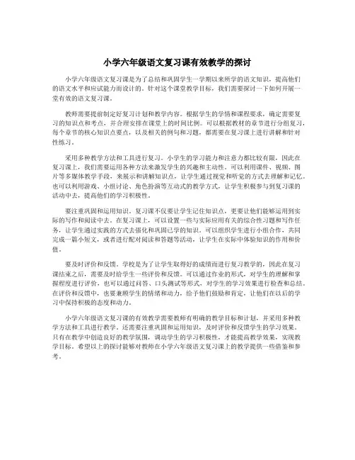 小学六年级语文复习课有效教学的探讨