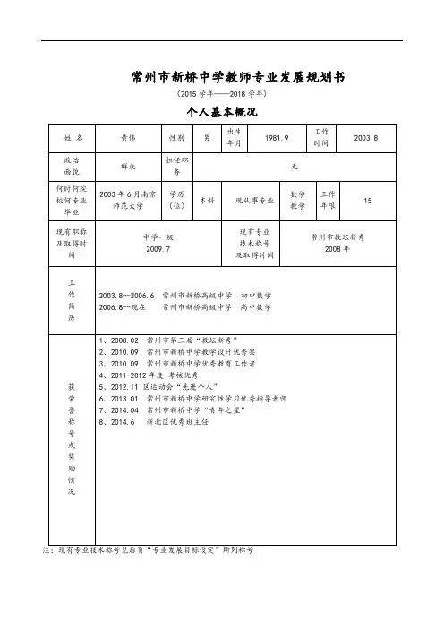 常州市新桥中学教师专业发展规划书