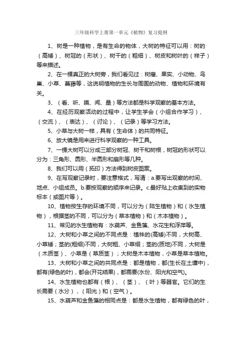 三年级科学上册第一单元《植物》复习提纲