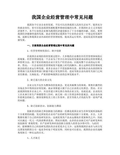 我国企业经营管理中常见问题