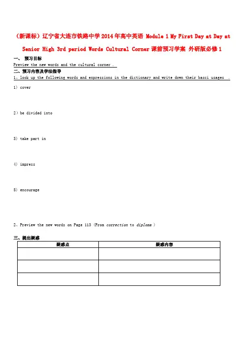 (新课标)辽宁省大连市铁路中学高中英语 Module 1 My First Day at Day