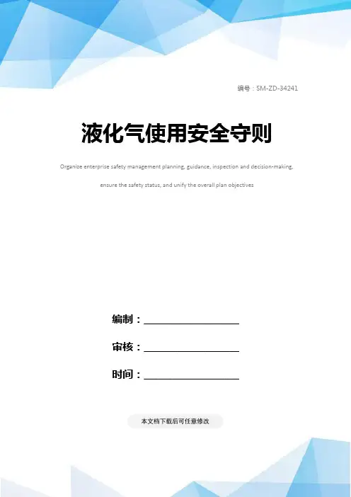 液化气使用安全守则