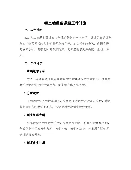 初二物理备课组工作计划