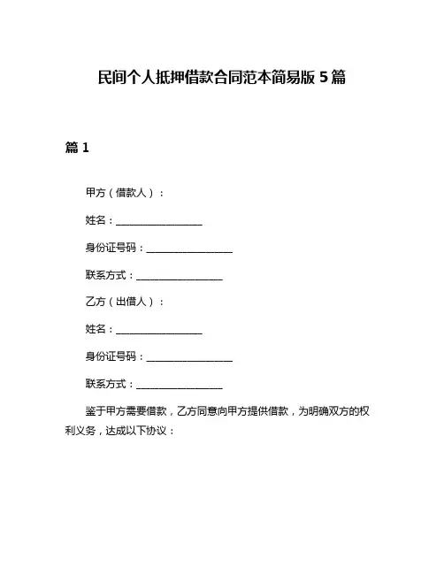 民间个人抵押借款合同范本简易版5篇
