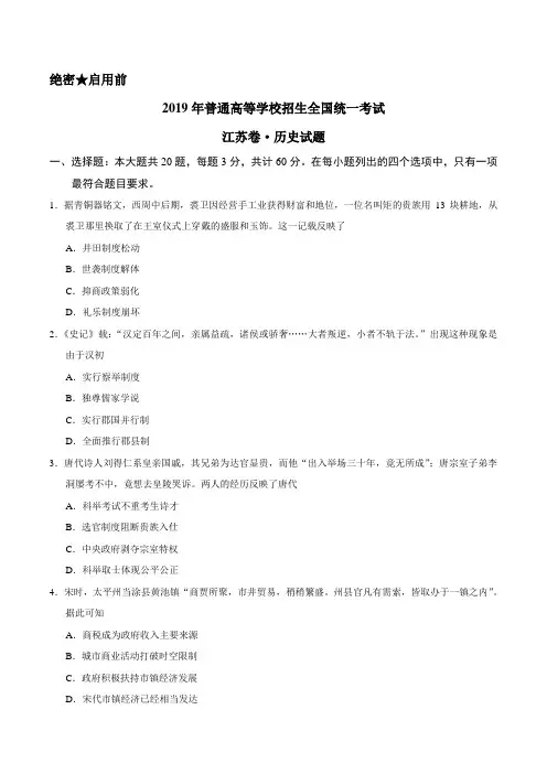 2019年-江苏卷历史高考真题文档版(含答案)