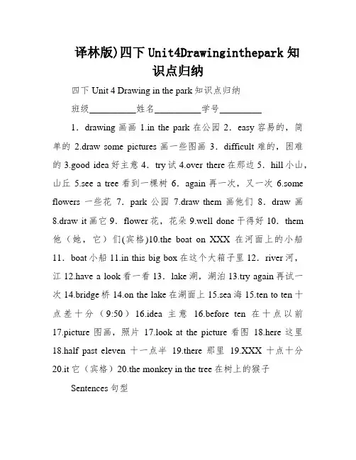 译林版)四下Unit4Drawinginthepark知识点归纳