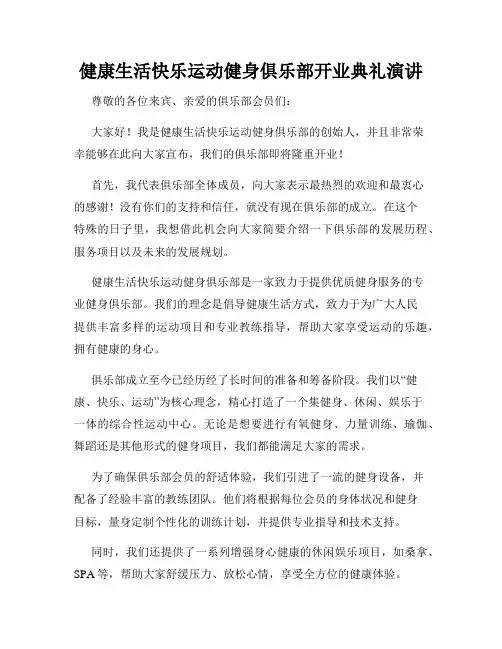 健康生活快乐运动健身俱乐部开业典礼演讲