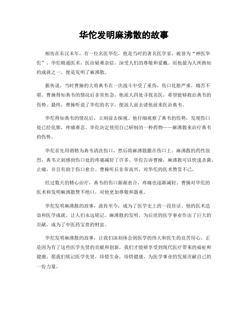 华佗发明麻沸散的故事