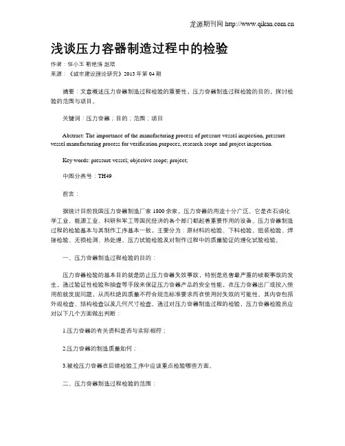 浅谈压力容器制造过程中的检验