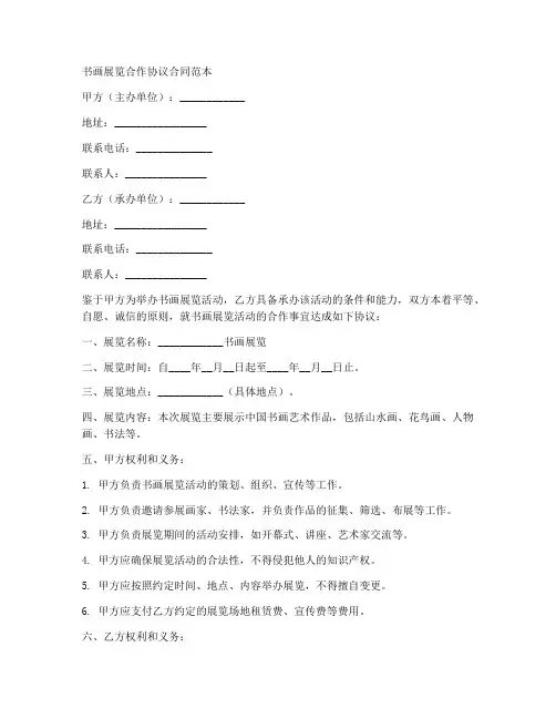 书画展览合作协议合同范本