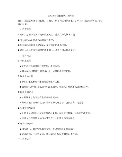 饮用水安全教育幼儿园方案