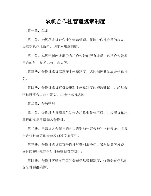农机合作社管理规章制度