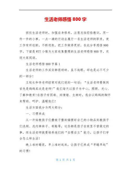 生活老师感悟800字