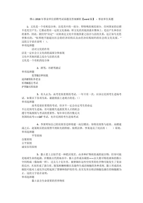 佛山2018年事业单位招聘考试真题及答案解析【word版】 - 事业单位真题