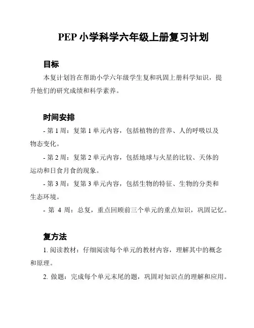 PEP小学科学六年级上册复习计划