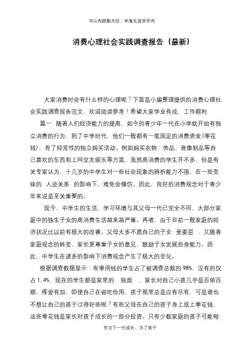 消费心理社会实践调查报告(最新)