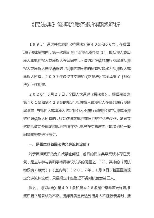《民法典》流押流质条款的疑惑解析