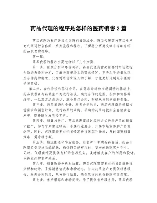 药品代理的程序是怎样的医药销售2篇