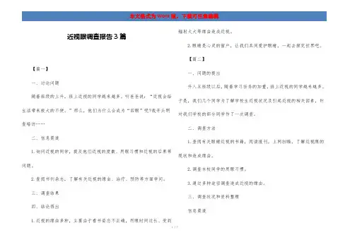 近视眼调查报告3篇