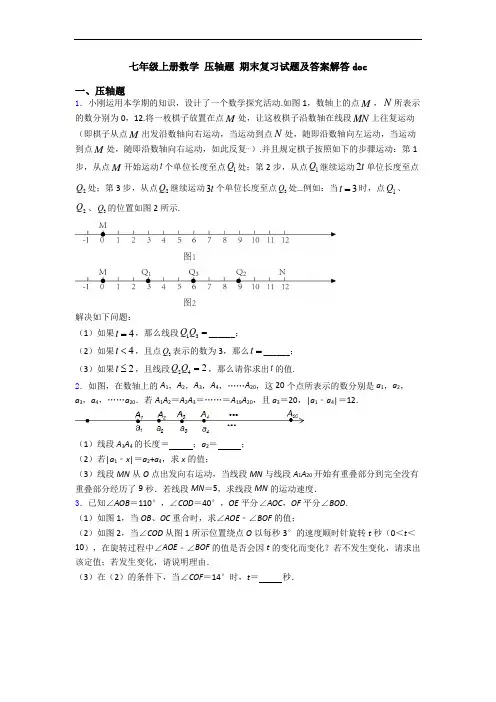 七年级上册数学 压轴题 期末复习试题及答案解答doc